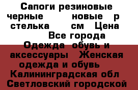 Сапоги резиновые черные Sandra новые - р.37 стелька 24.5 см › Цена ­ 700 - Все города Одежда, обувь и аксессуары » Женская одежда и обувь   . Калининградская обл.,Светловский городской округ 